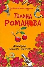 Книга Любитель сладких девочек: роман (Галина Романова) — 1