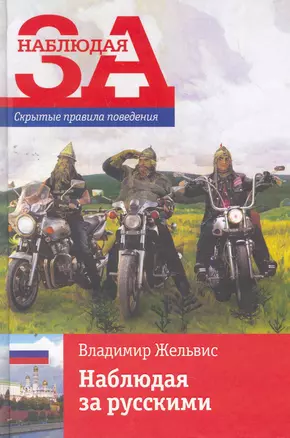 Наблюдая за русскими / Скрытые правила поведения — 2271329 — 1