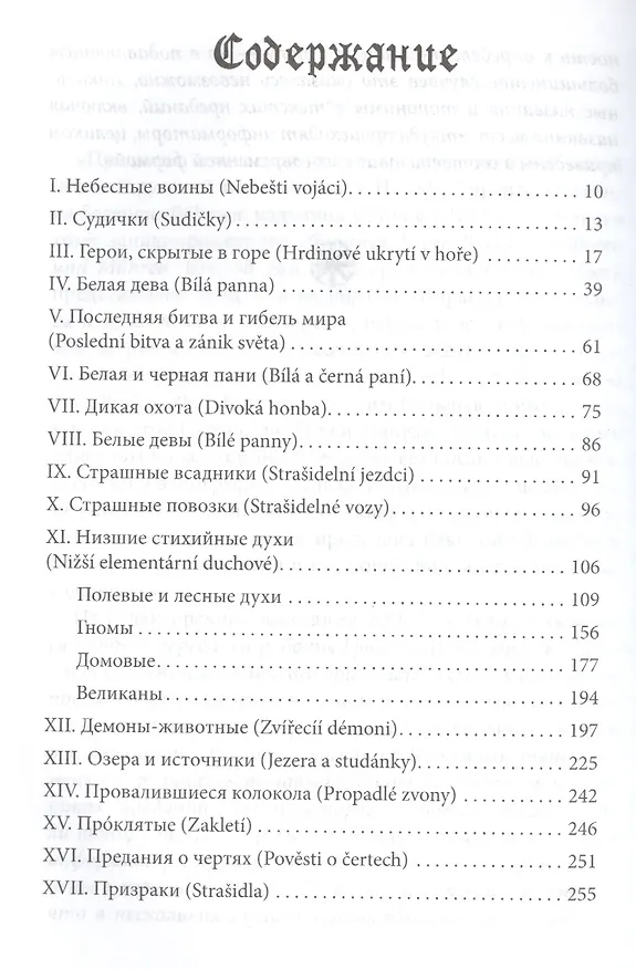 Книга Предания языческой старины западных славян (Йозеф Громанн) — 2