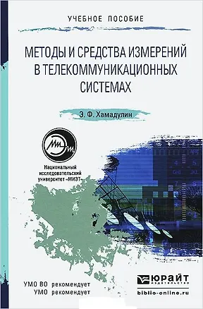 Книга Методы и средства измерений в телекоммуникационных системах. Уч. пос. для вузов ()