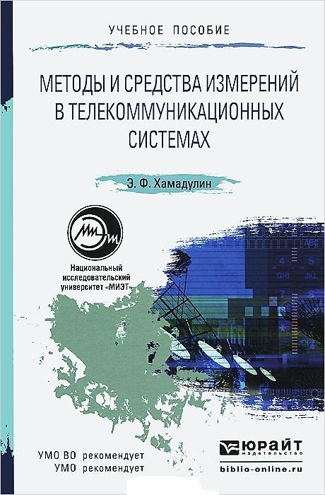 Книга Методы и средства измерений в телекоммуникационных системах. Уч. пос. для вузов () — 1