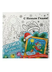 Роспись по холсту с блестками С Новым Годом (193084) (холст/15х15см) (краски/5шт.х3мл+кисточка+блестки) (упаковка)