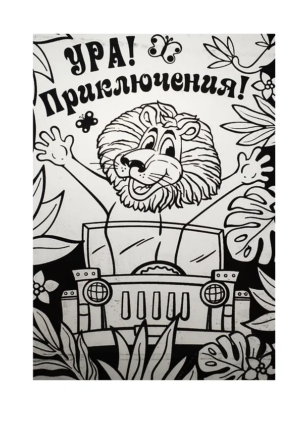 Раскраска бархатная Приключения (757319) (64SP-2352) (картон) (упаковка) 2531302 — 1