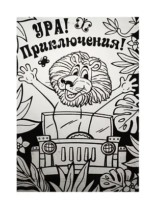 Набор для творчества. Раскраска бархатная «Приключения» 2531302