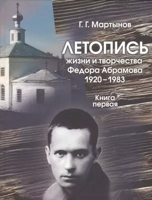 Летопись жизни и творчества Федора Абрамова 1920-1983. Книга первая. 1920-1958 — 2547190 — 1