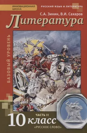 Литература 10 кл. Учебник Базовый уровень Ч. 2 (4,5 изд) (ИннШк) Зинин — 2648345 — 1