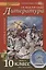 Литература 10 кл. Учебник Базовый уровень Ч. 2 (4,5 изд) (ИннШк) Зинин — 2648345 — 1