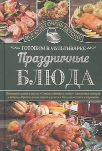 Праздничные блюда. Готовим в мультиварке