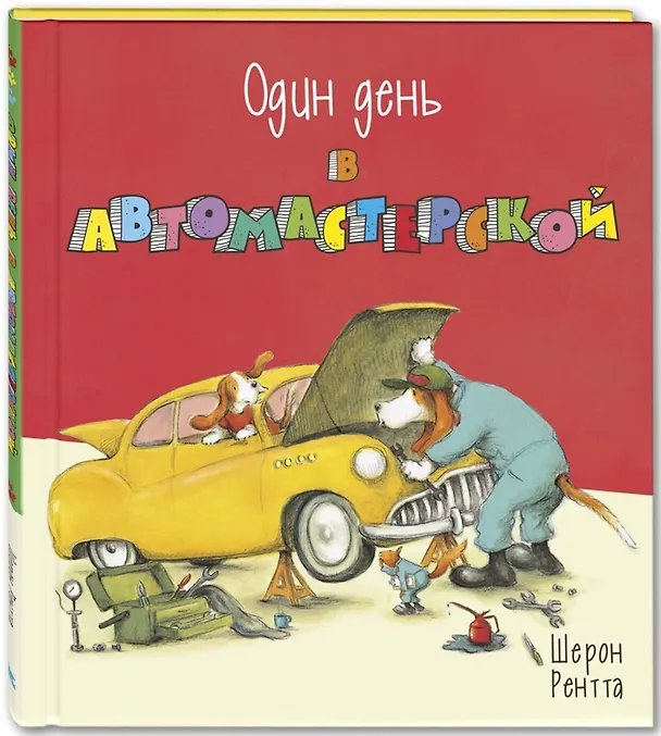 Книга Один день в автомастерской (Шерон Рентта) — 1