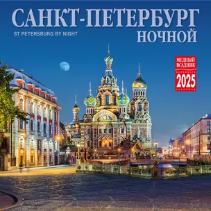 Календарь 2025г 300*300 "Ночной Санкт-Петербург" настенный, на скрепке — 3037000 — 1