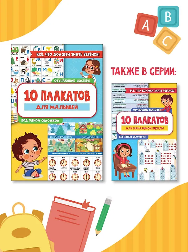Книга 10 обучающих плакатов для малышей под одной обложкой () — 6