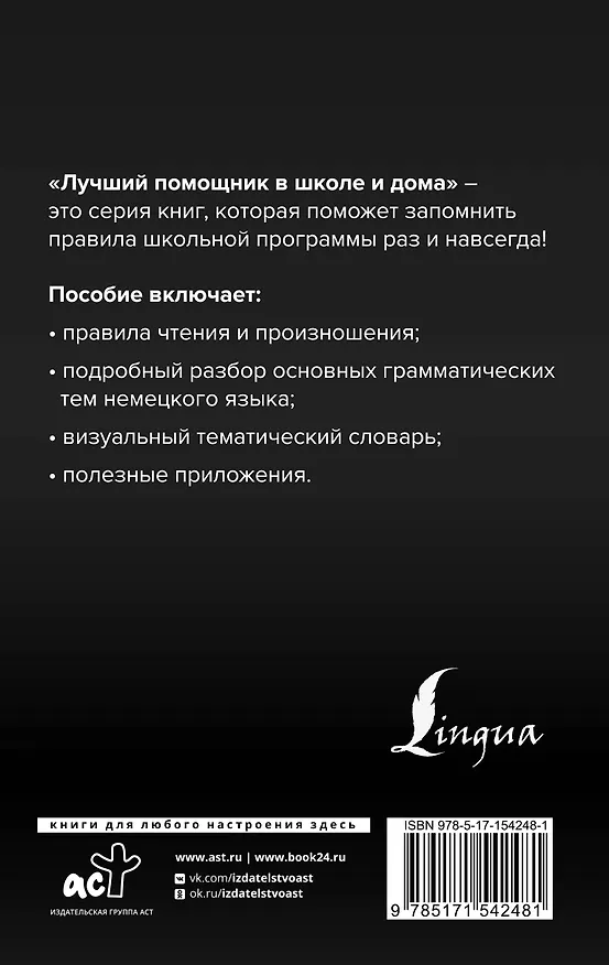 Книга Немецкий язык для школьников. Вся грамматика на "5" (Наталия Ганина) — 2