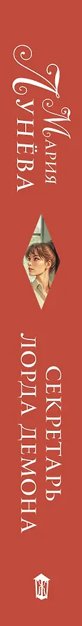 Книга Секретарь лорда Демона (Мария Лунева) — 3