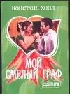 Мой смелый граф