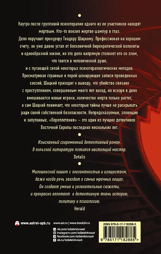 Книга Переплетения (Зигмунд Милошевский) — 2