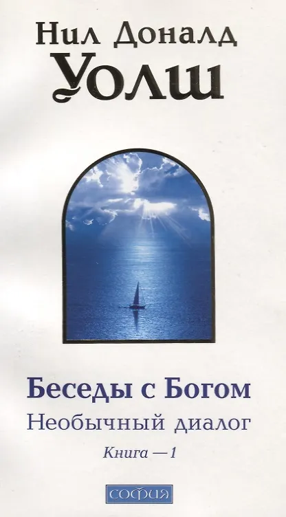 Книга Беседы с Богом: Необычный диалог. Книга 1 (Нил Уолш) — 4