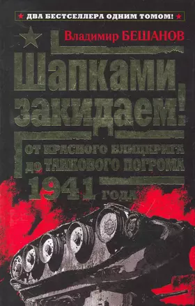 Шапками закидаем! От Красного блицкрига до Танкового погрома 1941 года — 2251041 — 1