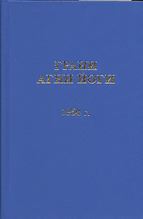 Книга Грани Агни Йоги. 1954 год ()