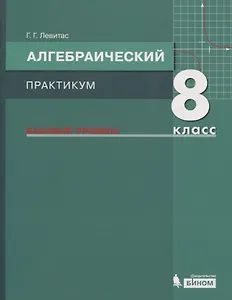 Алгебраический практикум. 8 класс. Базовый уровень. Учебное пособие для общеобразовательных организаций