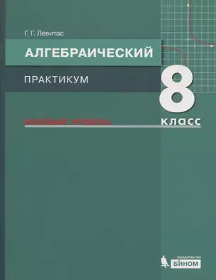 Алгебраический практикум. 8 класс. Базовый уровень. Учебное пособие для общеобразовательных организаций — 2774311 — 1