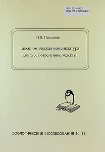 Таксономическая номенклатура. Книга 3. Современные кодексы