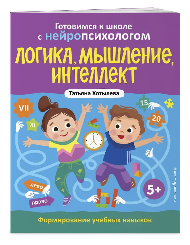Книга Комплект книг "Готовимся к школе с нейропсихологом": чтение, письмо, математика, мышление. Хотылева (Татьяна Хотылева) — 7