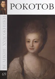 Великие художники т.69 Рокотов