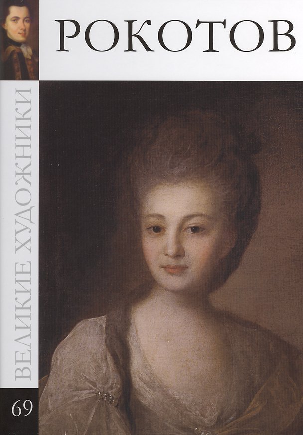 Книга Великие художники т.69 Рокотов (С. Королёва) — 1