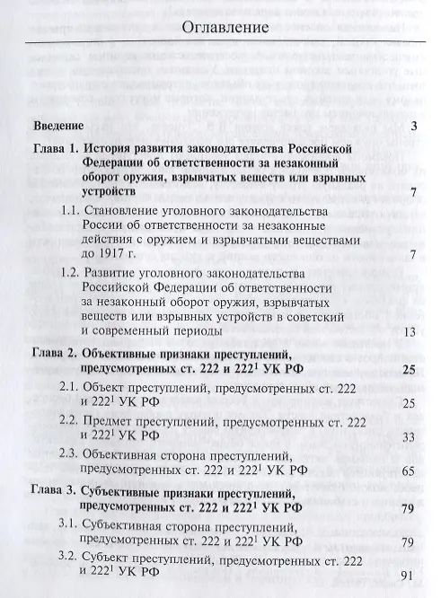 Книга Уголовная ответственность за незаконный оборот оружия взрывчатых веществ... (мНИдЮ) Павлухин (Анатолий Павлухин) — 2