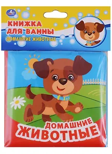 Домашние Животные. Книжка-раскладушка для ванной