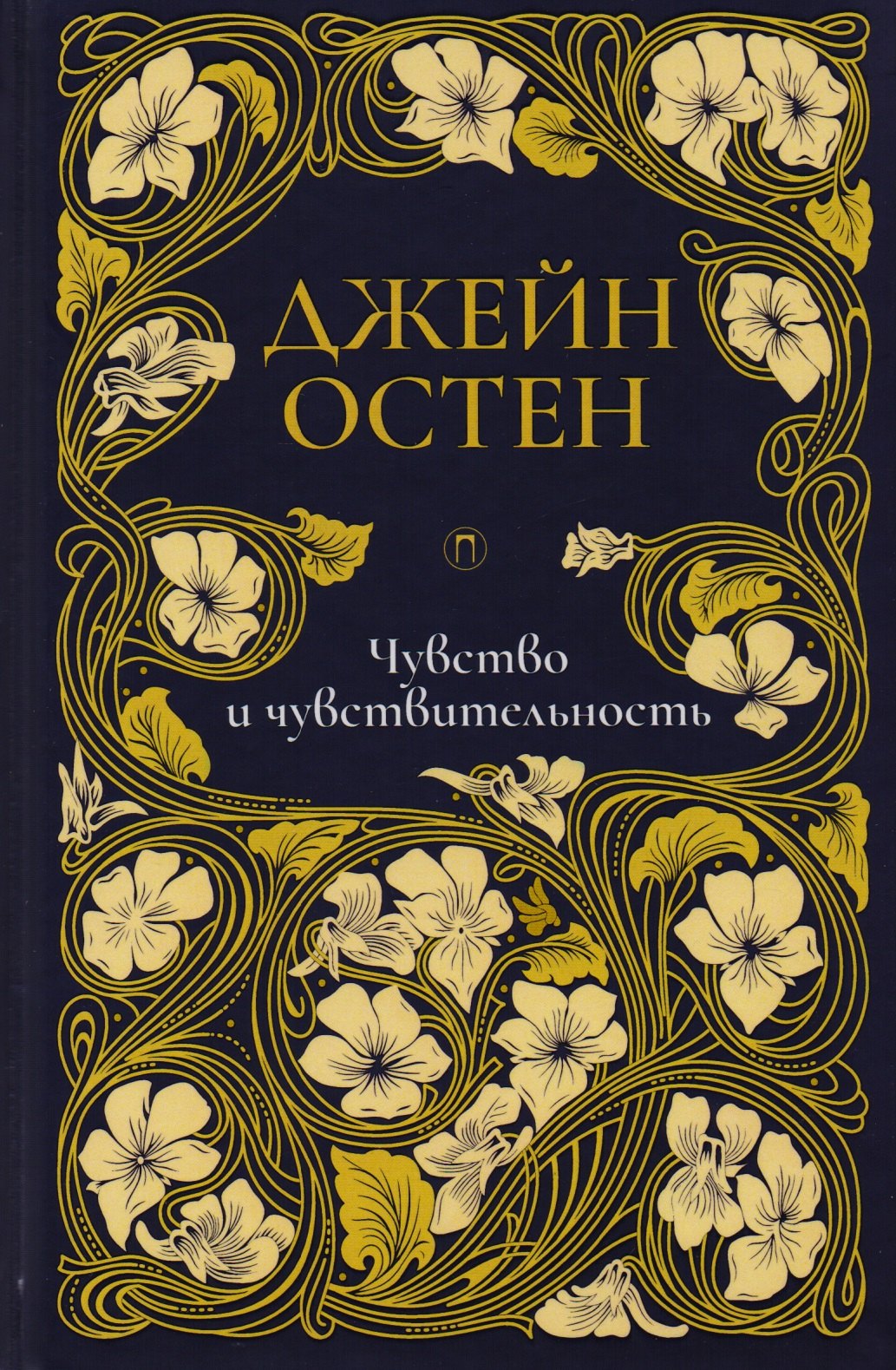 

Чувство и чувствительность: роман. Т. 1.