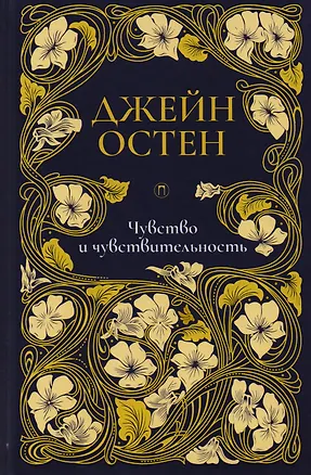 Книга Чувство и чувствительность: роман. Т. 1. (Джейн Остен)
