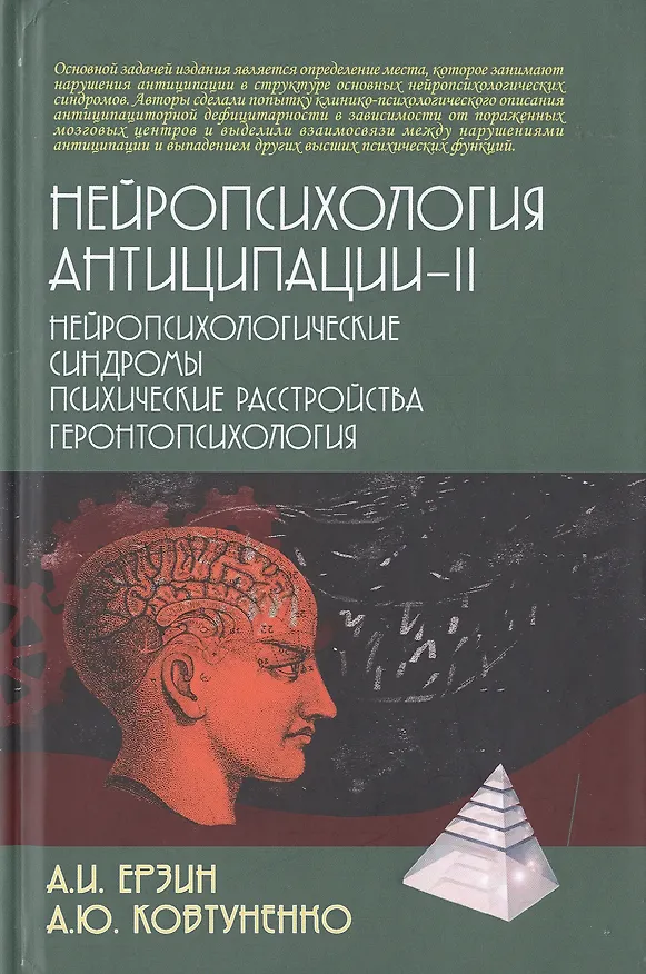Книга Нейропсихология антиципации-II. Нейропсихологические синдромы. Психические расстройства. Геронтопсихология () — 1