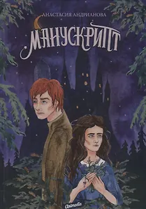 Манускрипт: роман. Кн. 1