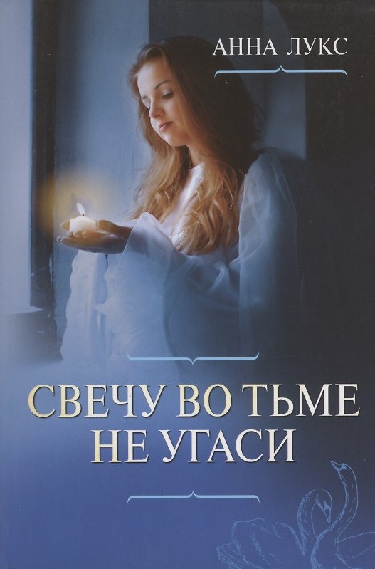 Книга Свечу во тьме не угаси. Христианские повести (Анна Лукс) — 1