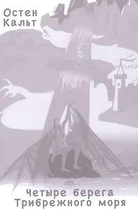 Четыре берега Трибрежного моря