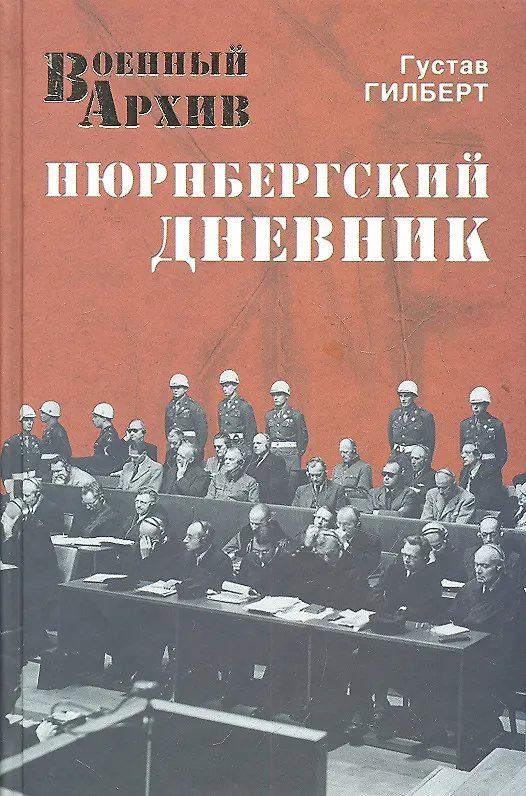 Книга Нюрнбергский дневник (Густав Гилберт) — 1