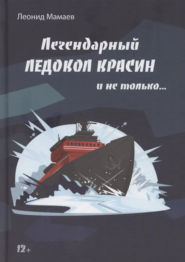 Книга Легендарный Ледокол "Красин" и не только (Леонид Мамаев) — 1