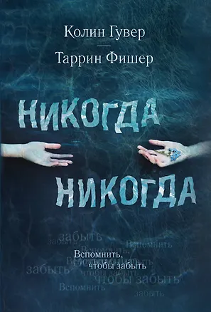 Книга Никогда Никогда. Вспомнить, чтобы забыть (Колин Гувер, Таррин Фишер)