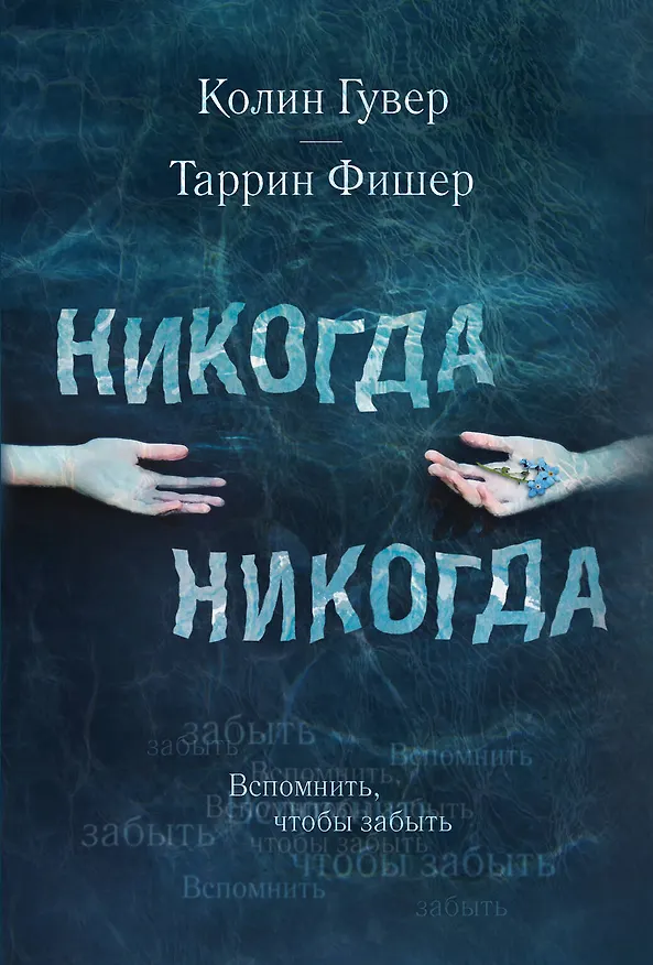 Книга Никогда Никогда. Вспомнить, чтобы забыть (Колин Гувер, Таррин Фишер) — 1