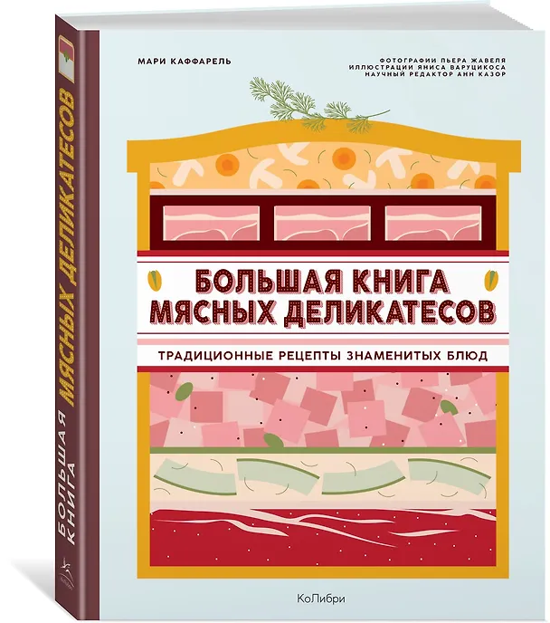 Книга Большая книга мясных деликатесов (Мари Каффарель) — 4