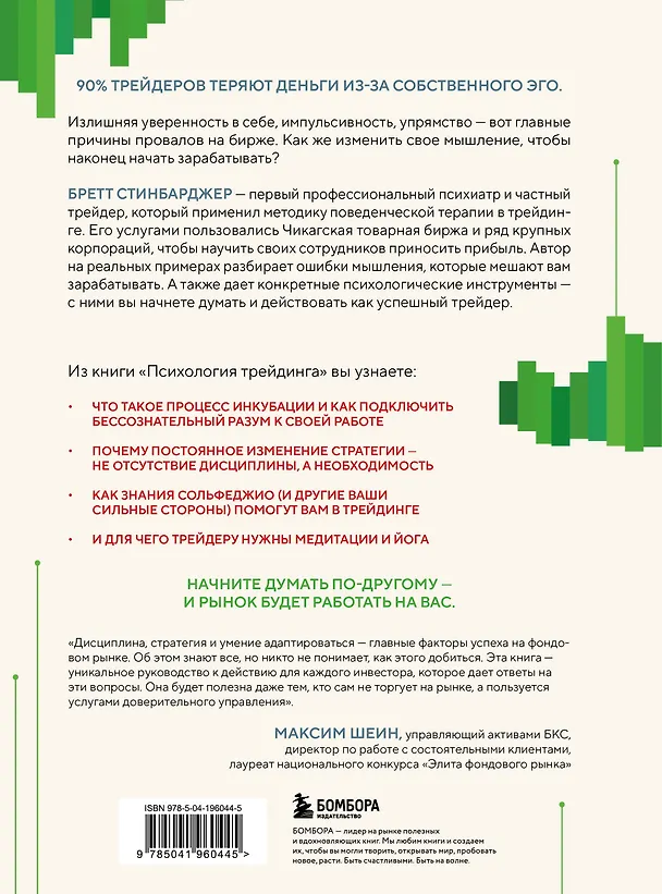 Книга Психология трейдинга. Метод холодного мышления для принятия решений (Бретт Стинбарджер) — 2