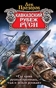 Кавказский рубеж Руси