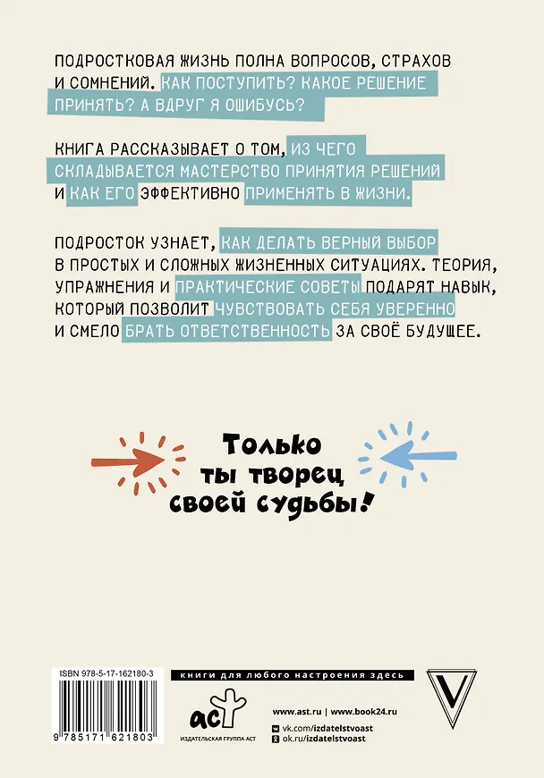Книга Решено! Учимся делать выбор: от простого к сложному (Елена Аринина) — 2