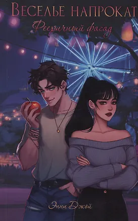 Книга Веселье напрокат: Фееричный фасад
 (с автографом) (Энни Джой)