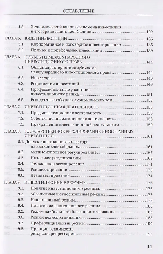 Книга Международное инвестиционное право. Учебник (Олег Скворцов) — 5