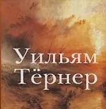 Книга Уильям Тернер: 1775-1851 ()