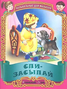 Спи-засыпай. Русские народные колыбельные