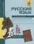Русский язык : Тетрадь для самостоятельной работы № 2 : 2 класс / 2 изд. — 2357024 — 3