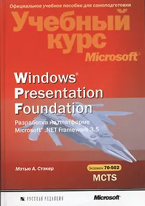 Windows Presentation Foundation. Разработка на платформе Microsoft. NET Framework 3.5. Учебный курс Microsoft